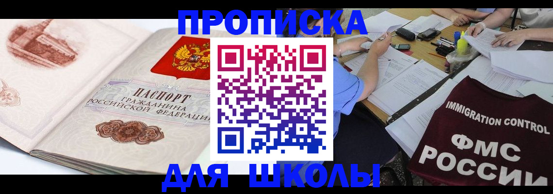 временная регистрация для школы в Воронеже